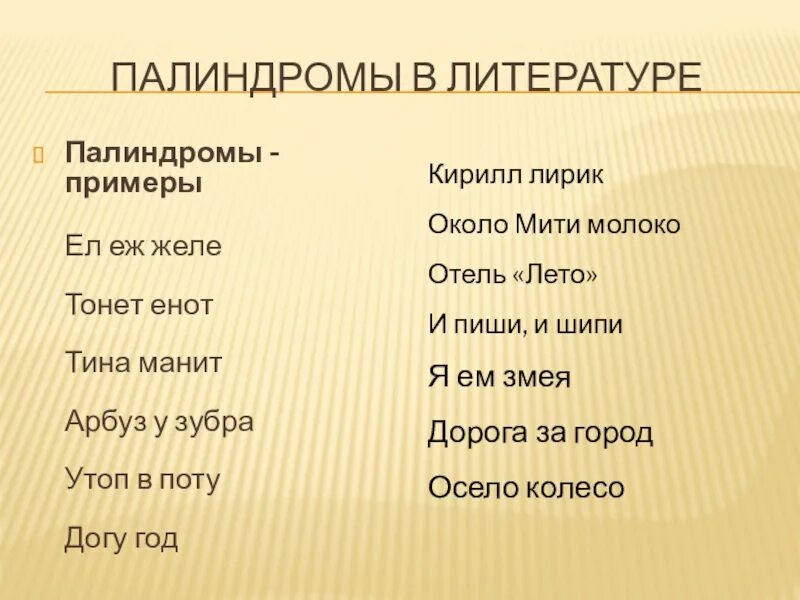 Слова палиндромы примеры. Слова палиндромы. Палиндромы примеры. Фразы палиндромы. Предложения палиндромы.