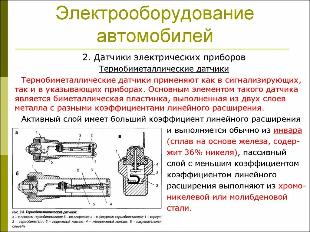 Работа электрооборудования автомобиля. Электрооборудование автомобиля. Основные приборы электрооборудования. Элементы электрооборудования автомобиля. Устройство электрической системы автомобиля.