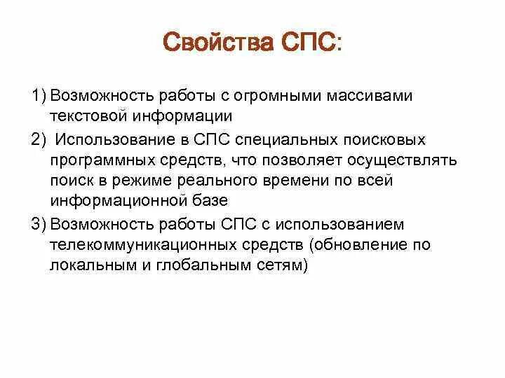 Свойства справочно-правовых систем. Свойства справочной правовой системы.. Справочно-правовая система это в информатике. Свойства спс.