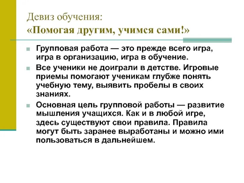 Девиз обучения в сотрудничестве. Механизм групповой парной работы шаблон для презентаций. Девиз для обучения. Технология обучения в сотрудничестве. Девиз обучения.