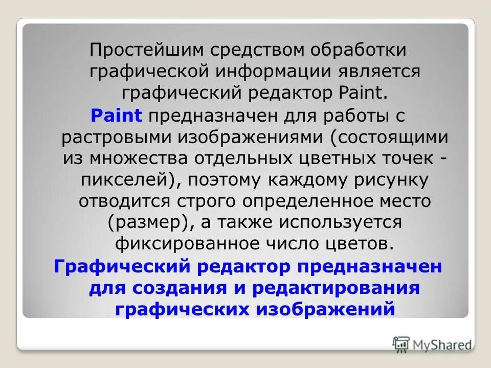 Paint предназначен для