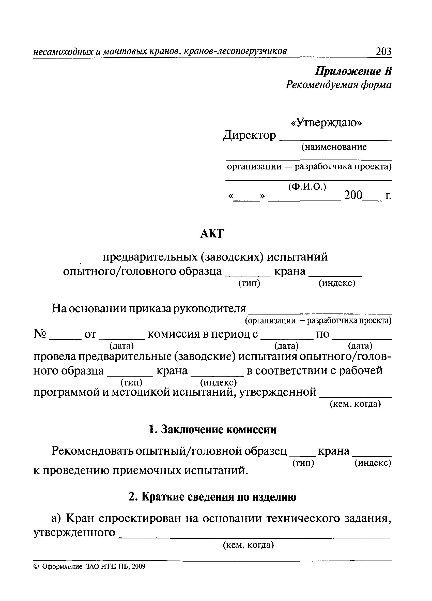 Полное техническое освидетельствование крана. Акт технического освидетельствования кран-балки образец. Акт осмотра кран-балки образец. Акт освидетельствования грузоподъемных механизмов. Протокол испытания кран балки образец.