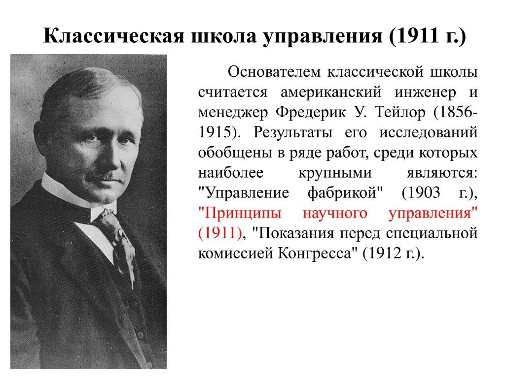 Джилберт). Основатель административной школы управления. Основоположник классической школы. Школа «научного менеджмента» (ф. Анри файоль школа менеджмента.
