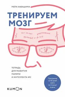 Тренируй свой мозг японская система