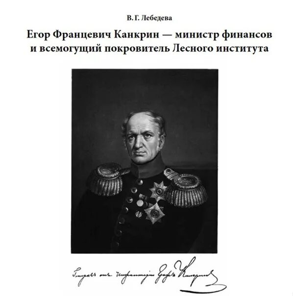 Канкрин министр финансов при Николае 1. Канкрин е.ф. внешняя политика. 3 денежная реформа канкрина