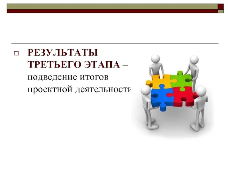 Итоги третьего этапа. 3 Этап итоги. Педагогическое конструирование. Подведение итогов проекта этапы подготовки. Практика по проектной деятельности.