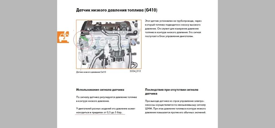 Давление в рампе 1.8 tsi. G410 датчик давления топлива низкого. датчик низкого давления топлива g410 bpy. jetta датчик низкого давления топлива. датчик давления в топливной рампе 1.8 tsi.