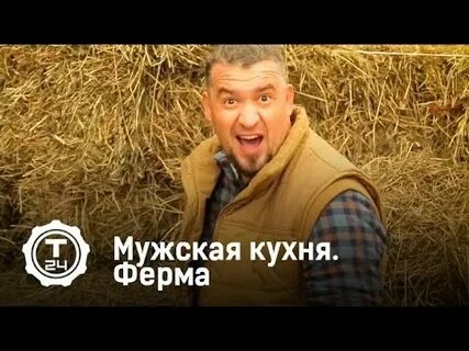 Мужская ферма