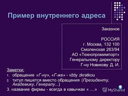 Внутренний адрес