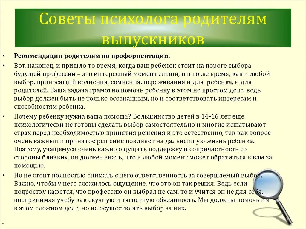 Совет воспитанников. Советы психолога. Советы психолога родителям. Рекомендации психолога профориентация. Рекомендации родителям по профориентации.