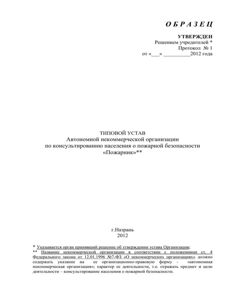 Решение о создании типовой устав. Типовой устав. типовой устав юридического лица. типовой устав нко. устав ано образец.