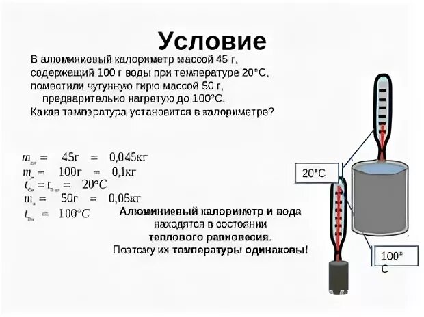 В калориметр с водой температура которой 0