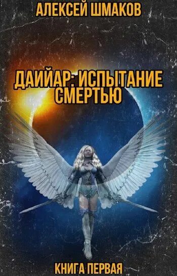 Хранитель рода государева аудиокнига. Шмаков с а первая книга. Испытание смертью. Испытание смертью книга.