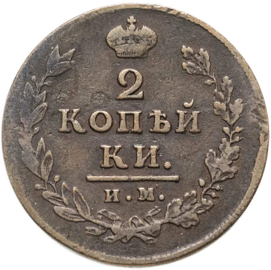 2 копейки царские. 2 Копейки 1825. 2 Копейки 1814 ем-НМ. 2 Копейки царские 1814. 2 Копейки 1816 ем-НМ.