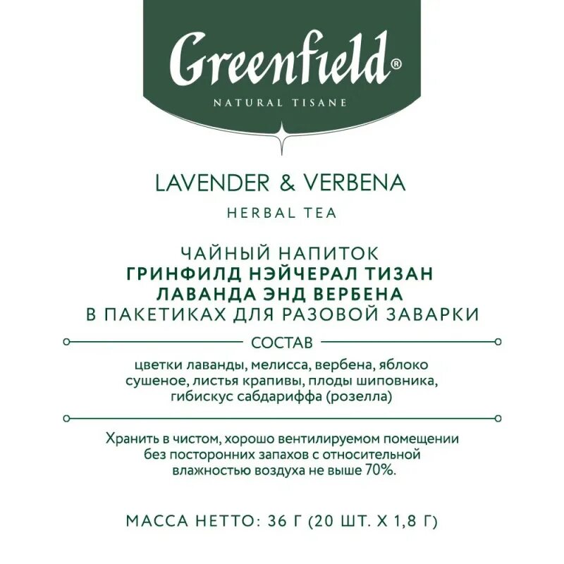 Greenfield natural. Чайный напиток Greenfield Lemongrass Schisandra. Гринфилд Каскара и Ройбош. Greenfield natural tisane. Гринфилд с лавандой.