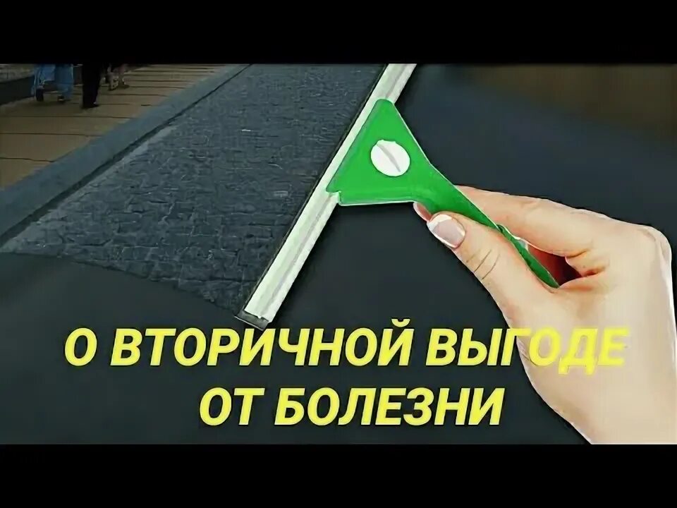 Вторичные выгоды болезни. Вторичная выгода. Вторичные выгоды болезни психология. Выгода от болезни. Выгоды болезни