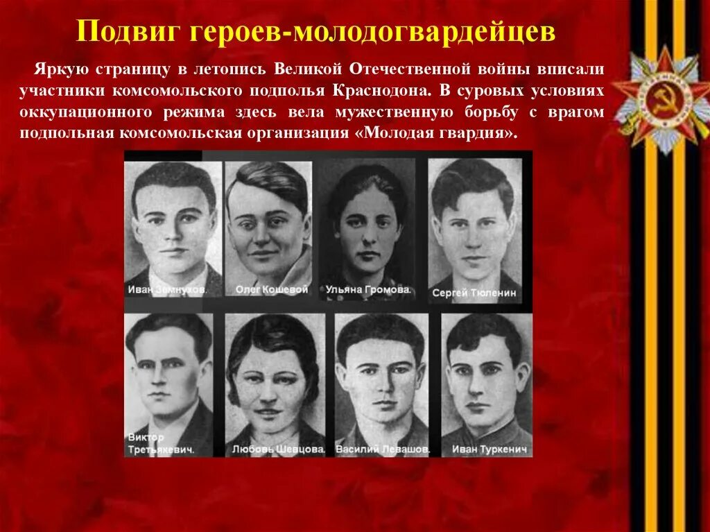 Молодая гвардия подвиг молодогвардейцев. Молодая гвардия краснодон герои советского союза. Подвиг молодой гвардии. Подвиг молодогвардейцев. Подвиг молодогвардейцев.