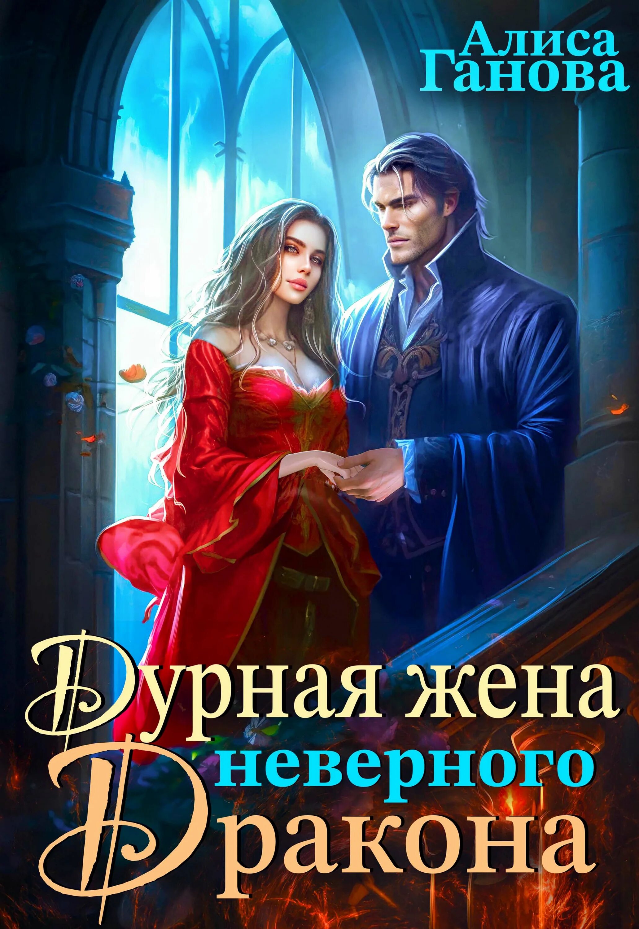 Жена дракона книга. Дракон Очарованный.