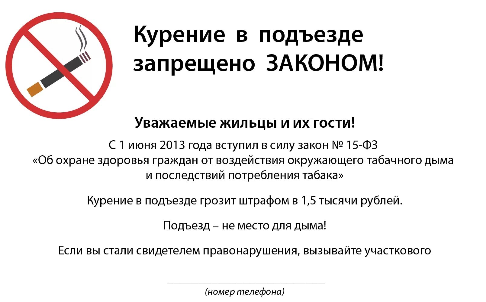 Закон о курении. Курение запрещено в подъездах многоквартирных домов. Закон о запрете курения на лестничных площадках. Запрет курения в подъезде многоквартирного дома закон. Статья о запрете курения в подъезде жилого дома.