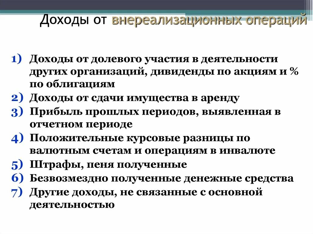 Внереализационные операции. Внереализационные доходы. Прибыль от внереализационных операций пример. Доходы от внереализационных операций. Доходы от реализации и внереализационные доходы