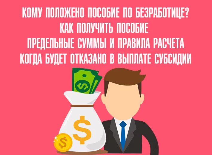 Пособие по безработице картинки. Пособие по безработице презентация. Выплата пособий по безработице. Пособие по безработице картинки для презентации. Максимальный размер по безработице в 2024