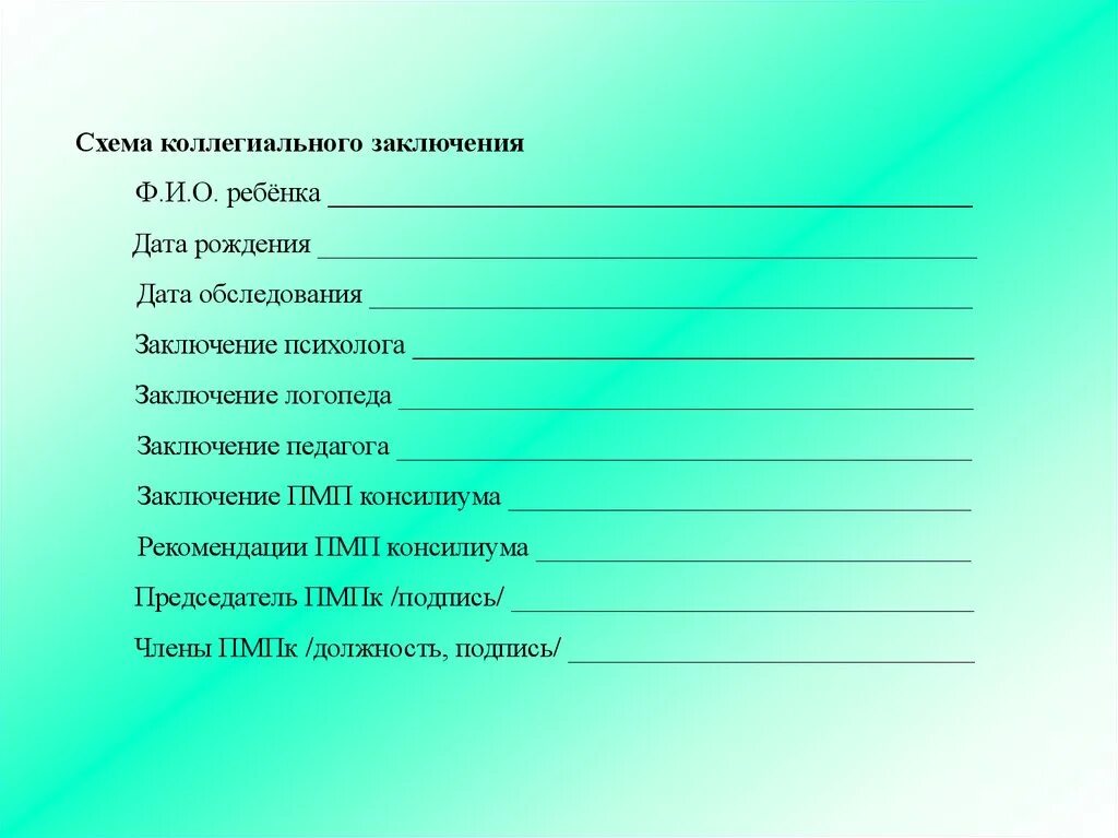 Психолог дает заключение. Форма логопеда заключение. логопедическое представление на ребенка. заключение логопеда для пмпк. представление на пмпк.