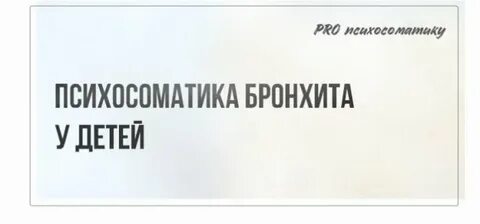 Психосоматика бронхита