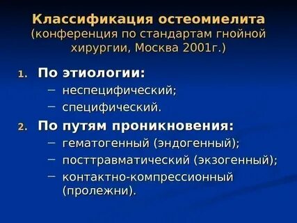 Классификация остеомиелита