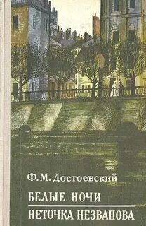 Белые ночи род литературы