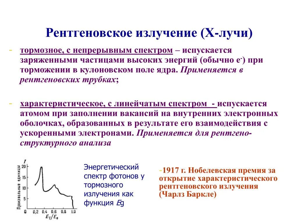 Тормозное и характеристическое рентгеновское излучение. 2. Тормозное и характеристическое рентгеновское излучение.. Спектры тормозного и характеристического излучений. Механизм образования характеристического рентгеновского излучения.