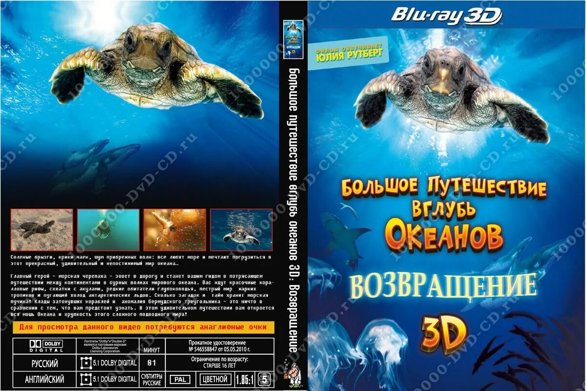 большое путешествие вглубь океанов 3d. большое путешествие dvd. большое путешествие вглубь океанов 3d. большое путешествие вглубь океанов 3d: возвращение 2010 постер. большое путешествие вглубь океанов 3d.