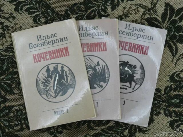 Ильяс есенберлин книга кочевник. Кочевники книга. Ильяс есенберлин кочевники издание 1986. Кочевники книга. Кочевники и.