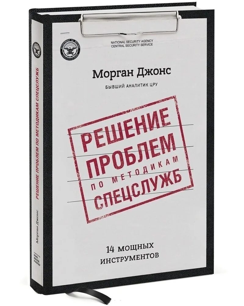 Морган Джонс решение проблем по методикам спецслужб. Решение проблем по методикам спецслужб. 14 Мощных инструментов. Книги по методике. Решение по методикам спецслужб. Книга по методике спецслужб