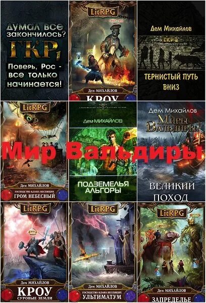 Господство клана неспящих аудиокнига. Миры вальдиры слушать книги. Мир вальдиры. Ведомости бульквариуса аудиокнига. Дем михайлов - гром небесный.