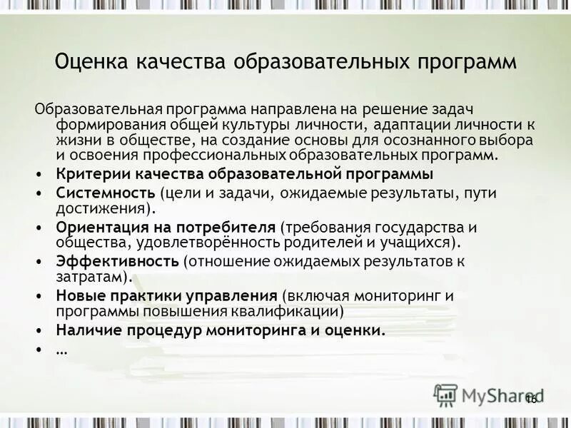 Контроль качества образовательных программ. Оценка качества образовательных программ. показатели качества учебной программы. показатели качества образовательных программ. оценка качества учебного плана.