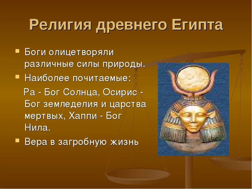 Какой бог олицетворен в трех лицах. Религиозные верования древнего Египта. Религиозные верования древнего Египта кратко. Религиозные верования египтян. Боги древнего Египта.