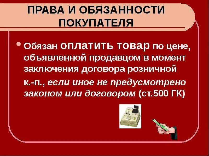 Право и обязанности потребителя. Обязательства магазина