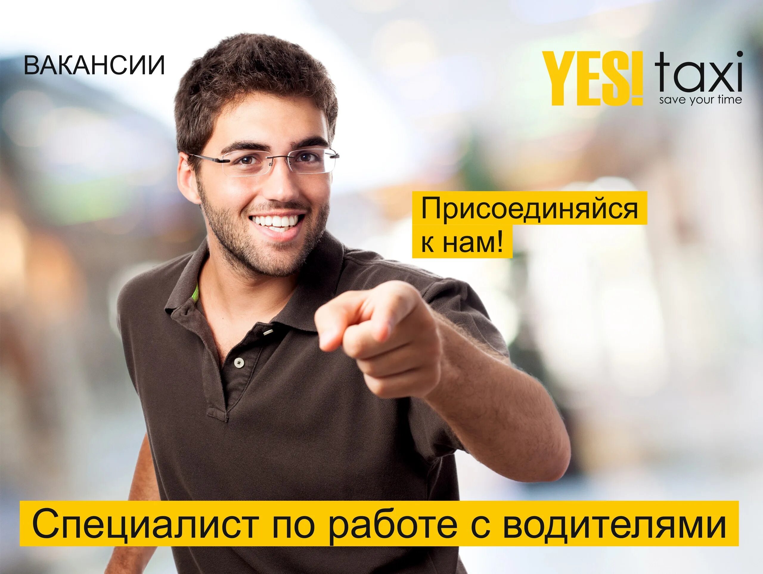 Yes jobs. Требуется менеджер по работе с водителями. Менеджер по привлечению водителей. Требуется менеджер такси.