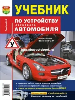 Учебник устройство и техническое обслуживание автомобилей