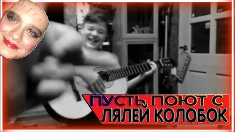 Оставь пусть поет