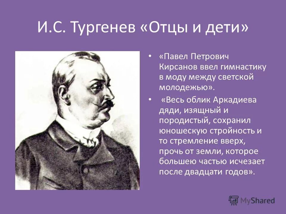 Портрет аркадия кирсанова. Аркадий кирсанов отцы и дети. Отец аркадия кирсанова сохранил юношескую. Отцы и дети описание николая кирсанова. П п кирсанов отцы и дети.