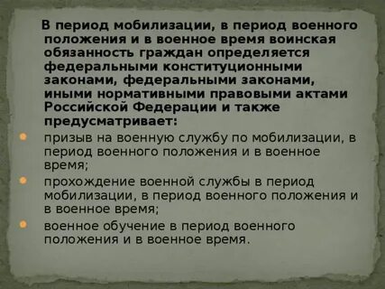 Период мобилизации