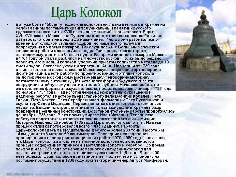 Сообщение о памятнике россии 5. Доклад о царь колокол 3 класс краткое. Проект царь колокол 2 класс. История царь колокола для детей. Царь колокол в Москве доклад.