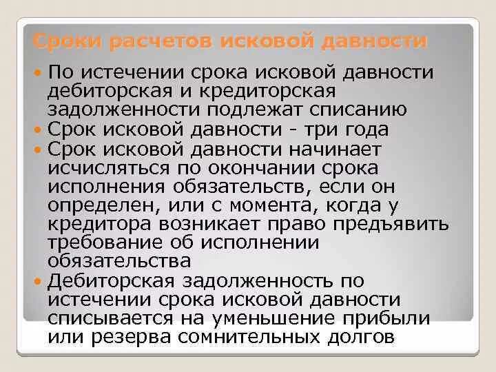 Сроки взыскания долгов по кредиту. Срок исковой давности по задолженности. Сроки давности по кредиторской задолженности. Кредиторская задолженность истечение срока давности. Кредиторская и дебиторская задолженность срок исковой давности.