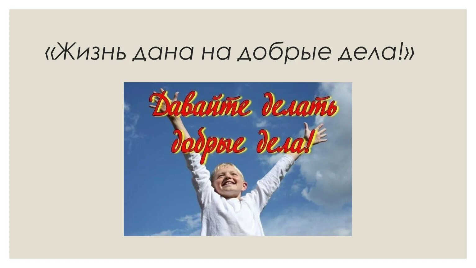 Давайте жить добрее