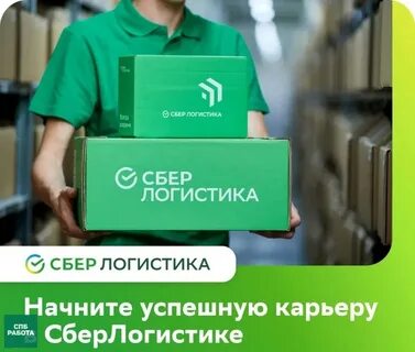Сбер логистика склад вакансии