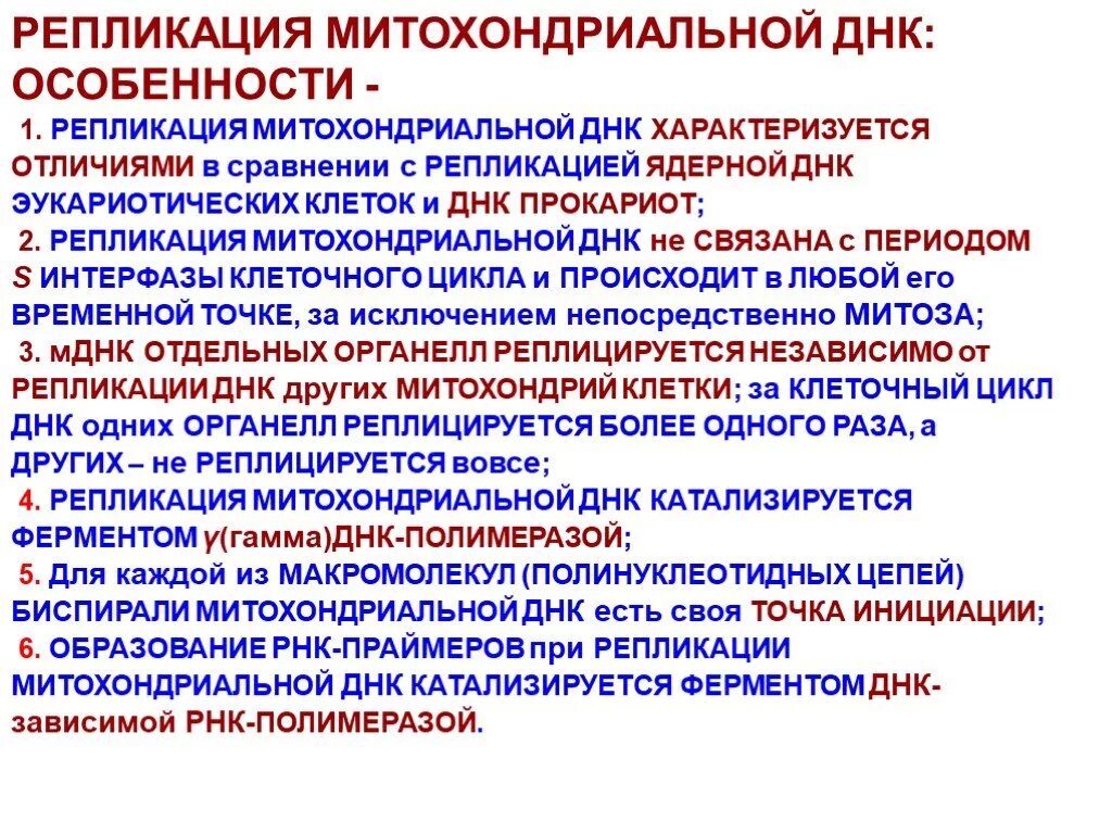 Определение последовательности митохондриальной днк неандертальца. Репликация митохондриальной днк. особенности репликации митохондриальной днк:. репликация в митохондриях. особенности репликации митохондрий.