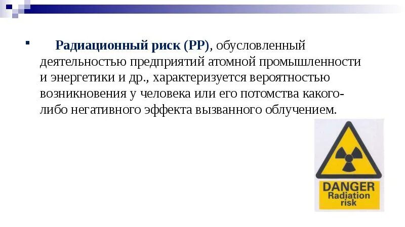 Источники радиационной опасности. Табличка осторожно радиация. Риск и радиационная безопасность. Радиационный риск. Определение радиационного объекта.