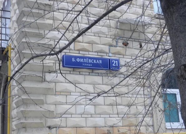 москва ул большая филевская 4. большая филевская 4. большая филёвская улица, 4. москва, большая филёвская улица, 4. 4.