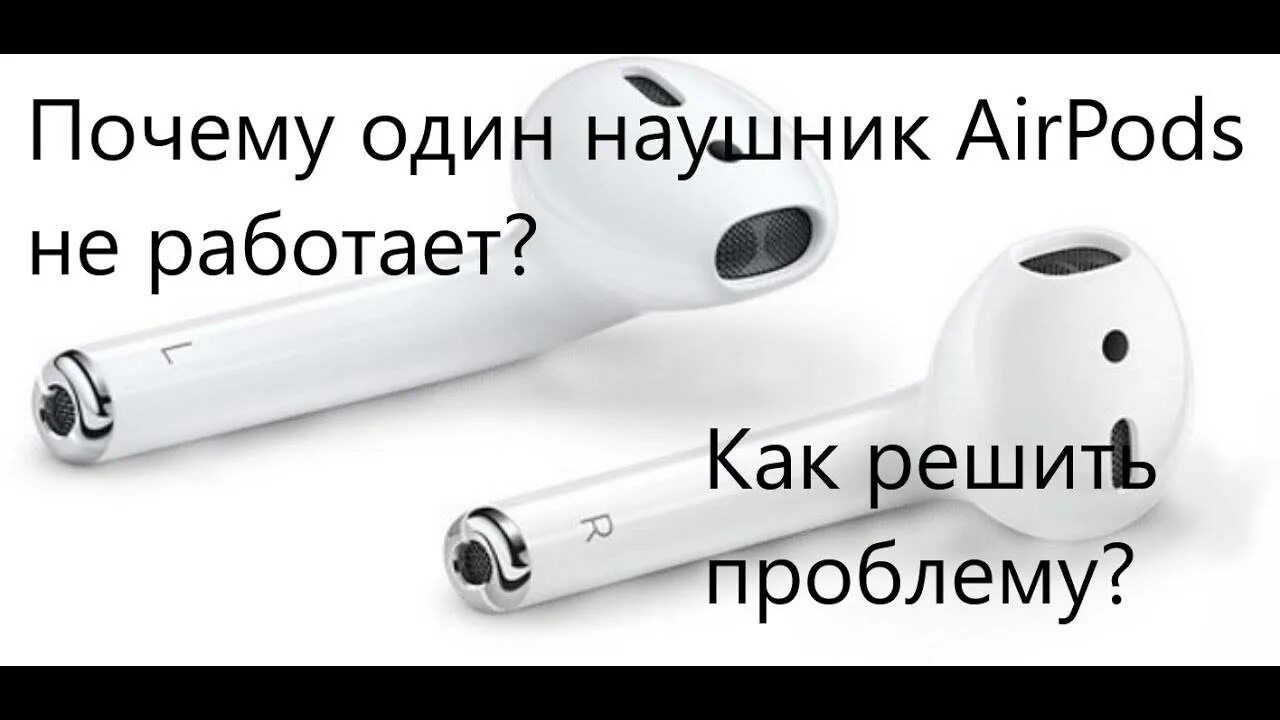 Левый наушники AIRPODS. Правый наушники AIRPODS. Наушники аирподс правый левый. Правый наушник аирподс. Airpods pro не видит наушники